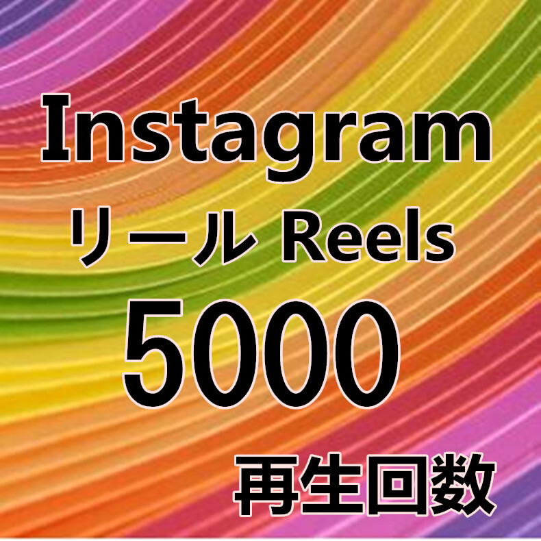 【Instagram Reels 5000 インスタグラム リール 動画 再生回数 おまけ】YouTube 自動ツール Tiktok フォロワー いいね チャンネル登録者の画像1