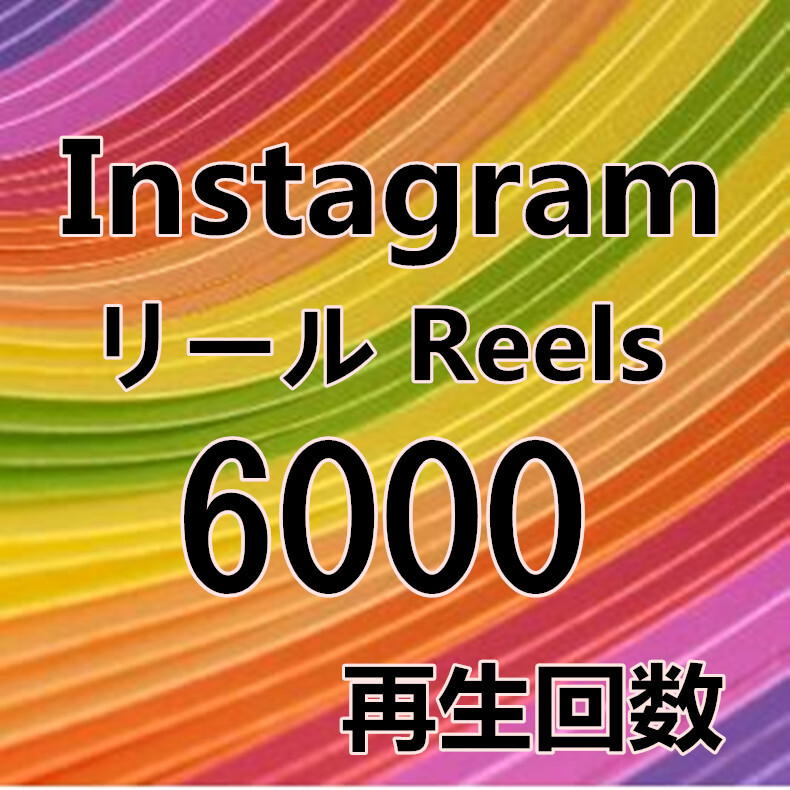 【Instagram Reels 6000 インスタグラム リール 動画 再生回数 おまけ】YouTube 自動ツール Tiktok フォロワー いいね チャンネル登録者_画像1