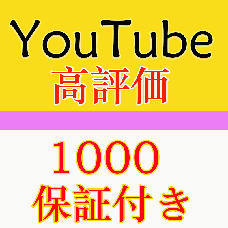 【おまけYoutube高評価 いいね 1000 】 YouTube Twitter Tiktok 自動増加ツール インスタ フォロワー いいね 再生数 チャンネル登録者数の画像1