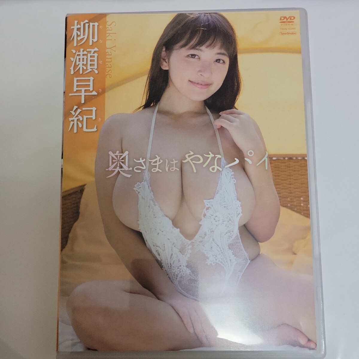 柳瀬早紀　奥さまはやなパイ　DVD 　巨乳_画像1