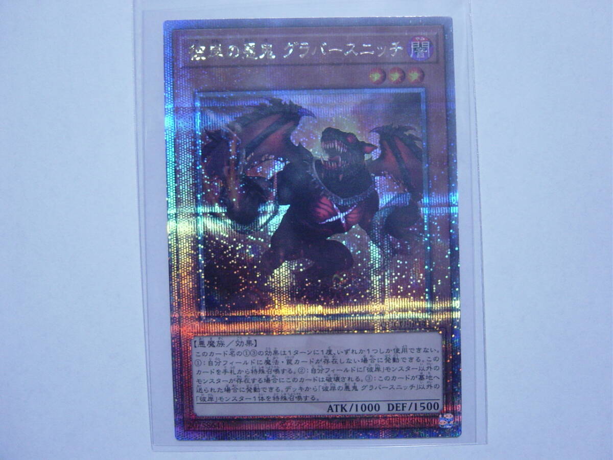 送料84円～　遊戯王OCG QCCU side:UNITY「 彼岸の悪鬼 グラバースニッチ 」 QCCU-JP141 QCSE クォーターセンチュリーシークレットレア_画像1