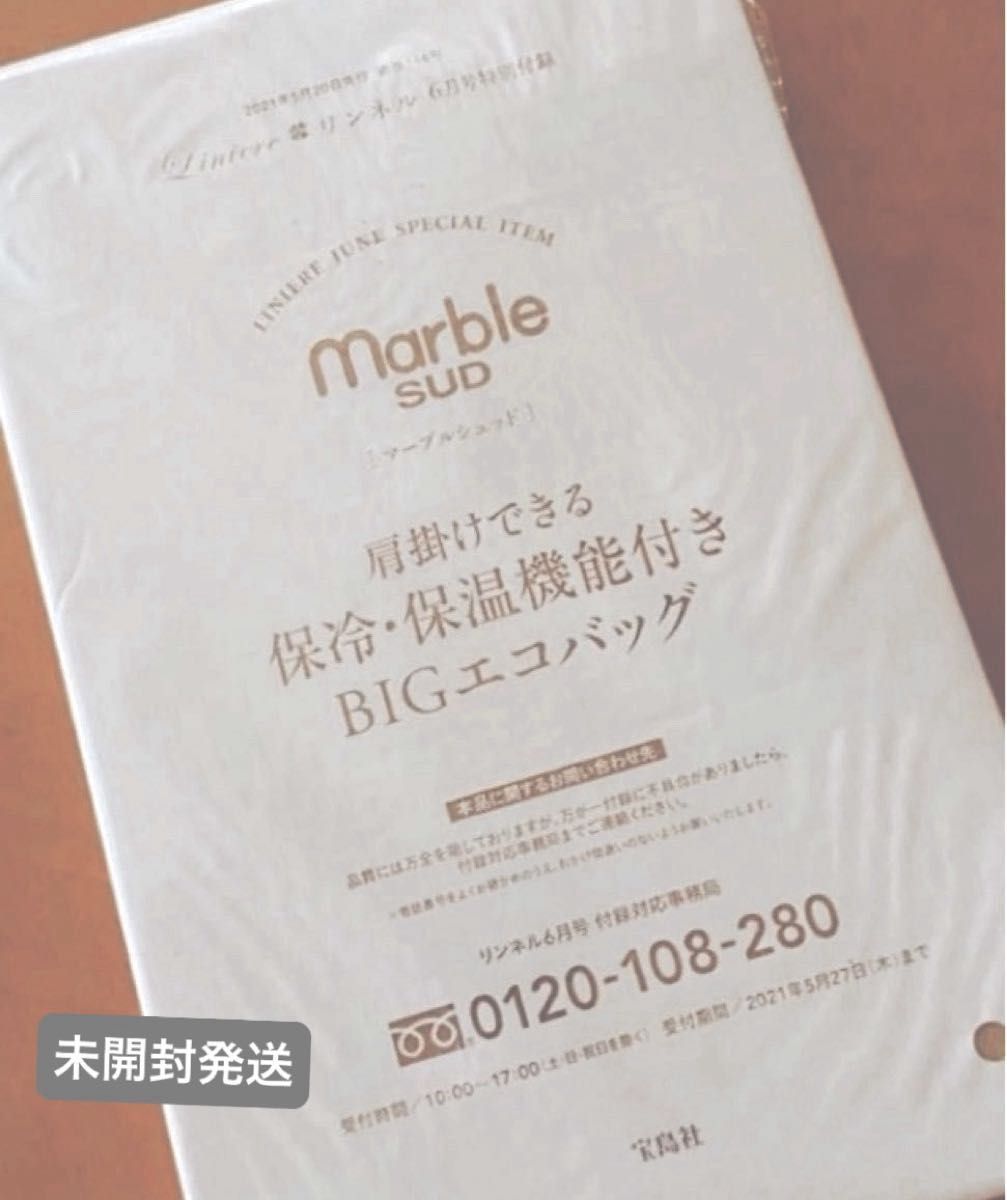 リンネル 付録　marble SUD  お買い物やピクニックで活躍  保冷機能付きショルダーエコバッグ【未開封発送】最終お値下げ済