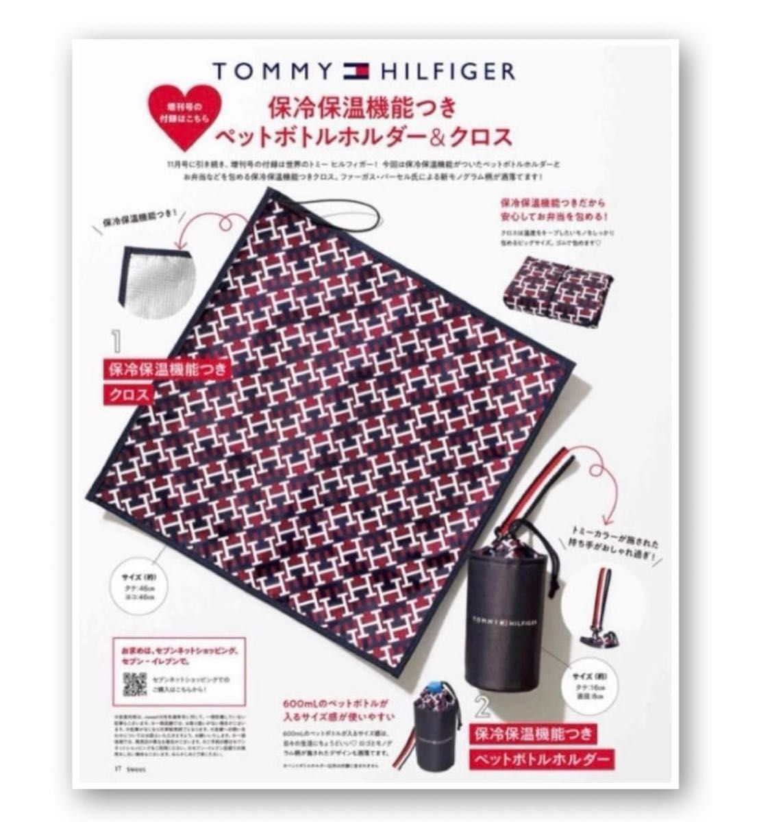 sweet スウィート 増刊付録　TOMMY HILFIGER 保冷保温機能つき ペットボトルホルダー＆クロス