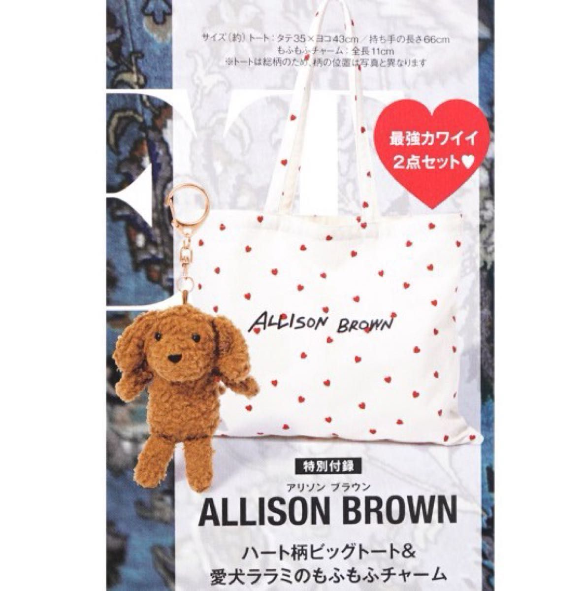 otona SWEET スウィート増刊付録 ALLISON BROWN ハート柄ビッグトート