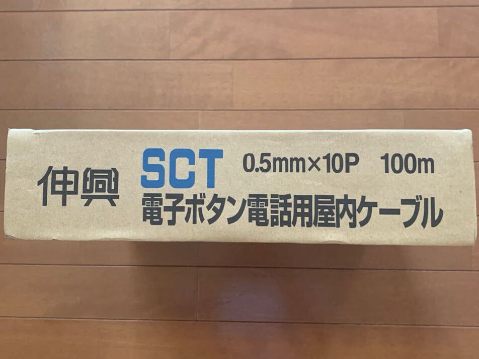 電子ボタン電話用屋内ケーブル SCT 伸興電線 10P×0.5 100mの画像2