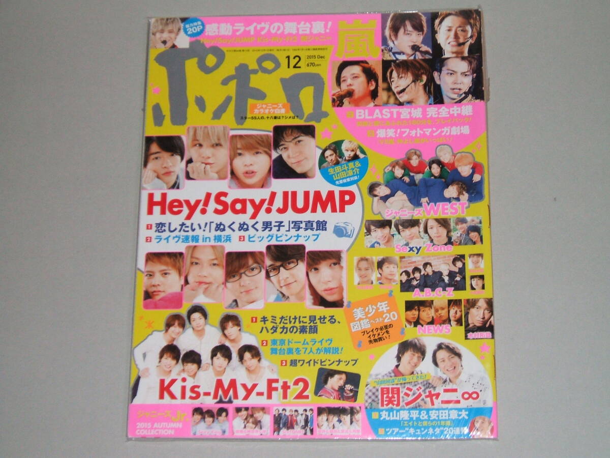  новый товар * Popolo 2015 год 12 месяц номер *Hey! Say! JUMP/ Johnny's WEST/Sexy Zone/Kis-My-Ft2/ гроза /.jani-/SixTONES