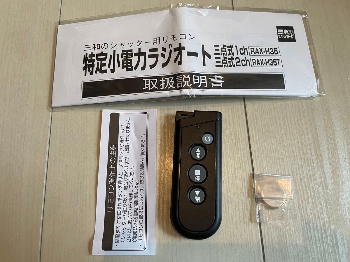 三和シャッター リモコン RAX-H35|Yahoo!フリマ(旧PayPayフリマ) 三和シャッター リモコン RAX-H35|Yahoo!フリマ(旧PayPayフリマ)