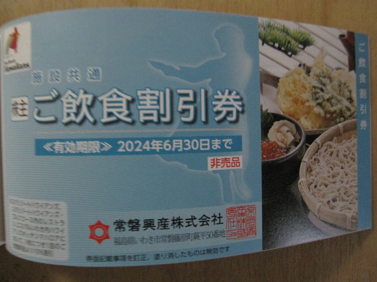 3◆常磐興産株主優待◆株主ご優待券綴1冊(スパリゾートハワイアンズ施設入場券３枚、施設割引券)◆2024年6月30日◆_画像7