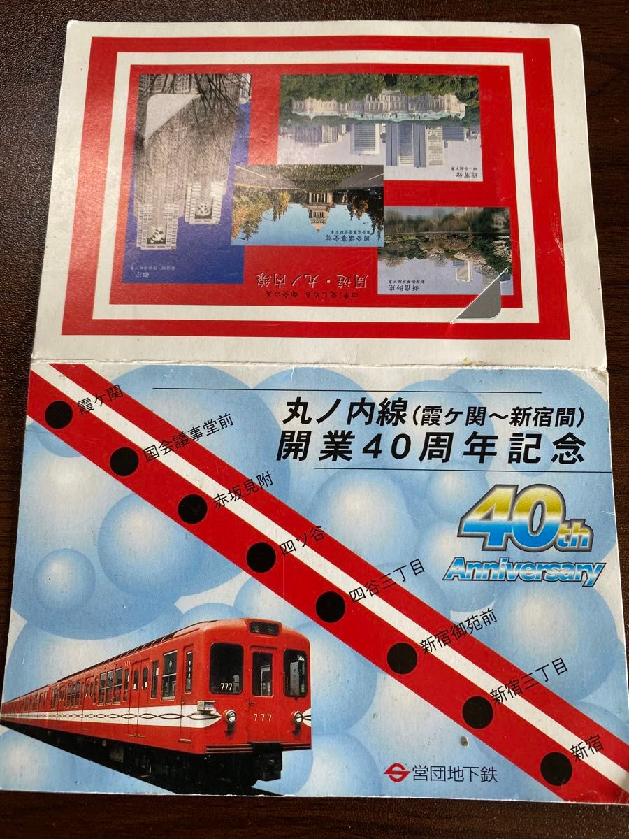 使用済）丸ノ内線開業40周年記念：メトロカード：営団地下鉄：1995年3月15日