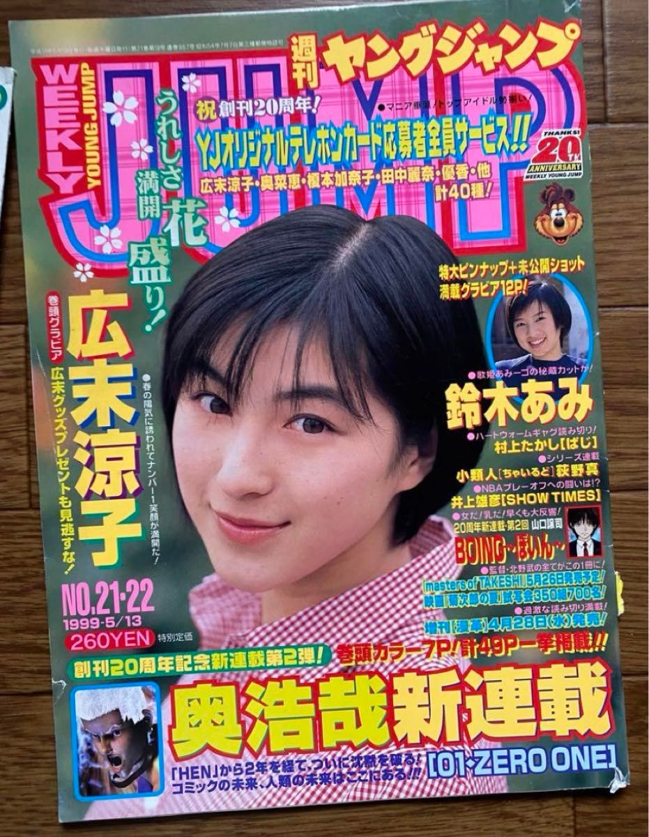 【4種類】広末涼子：雑誌：切り抜き：切り取り：1999年01年02年06年頃