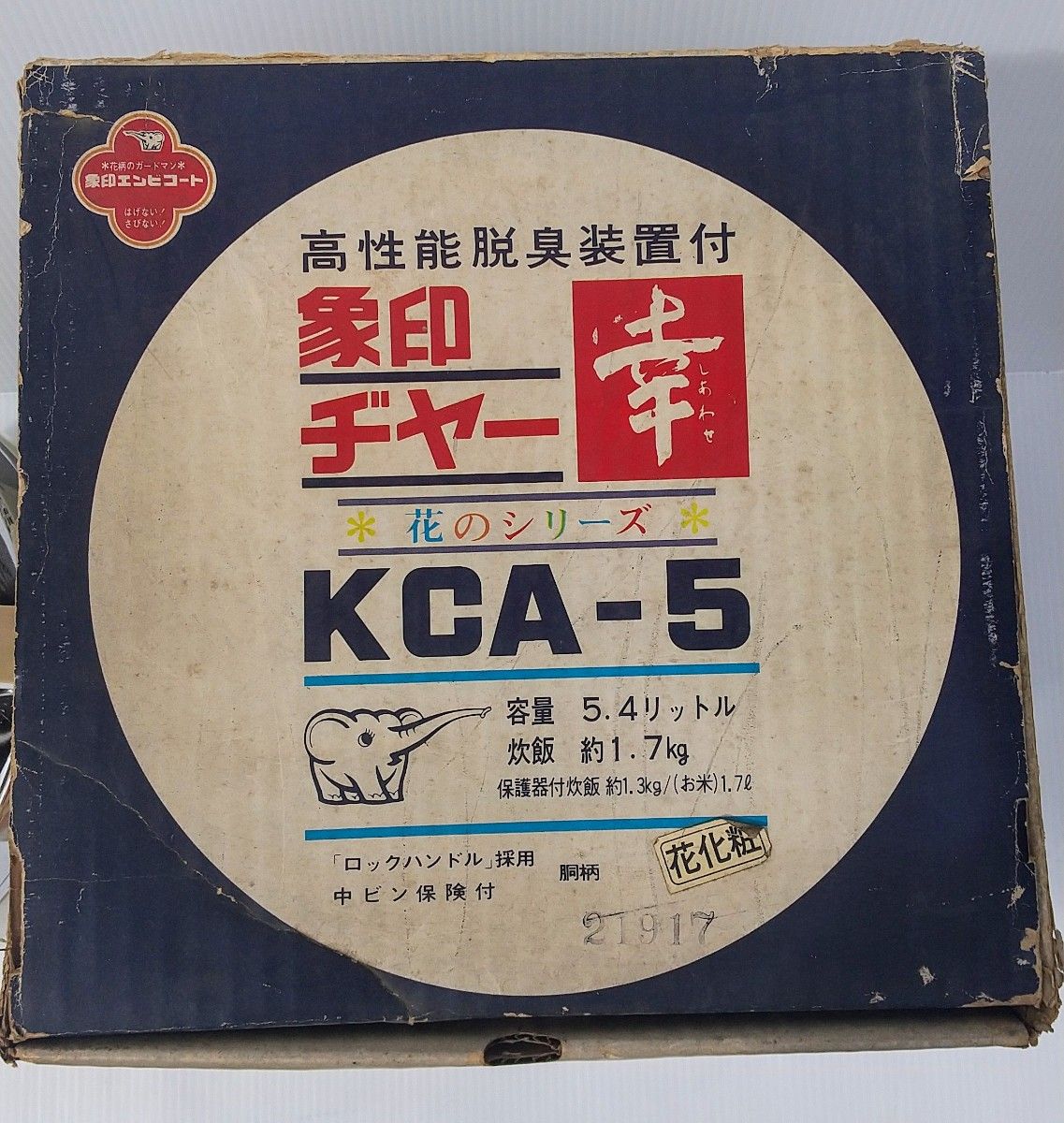 レトロ 昭和 象印 ヂヤー KCA-5 幸 中古 花のシリーズ