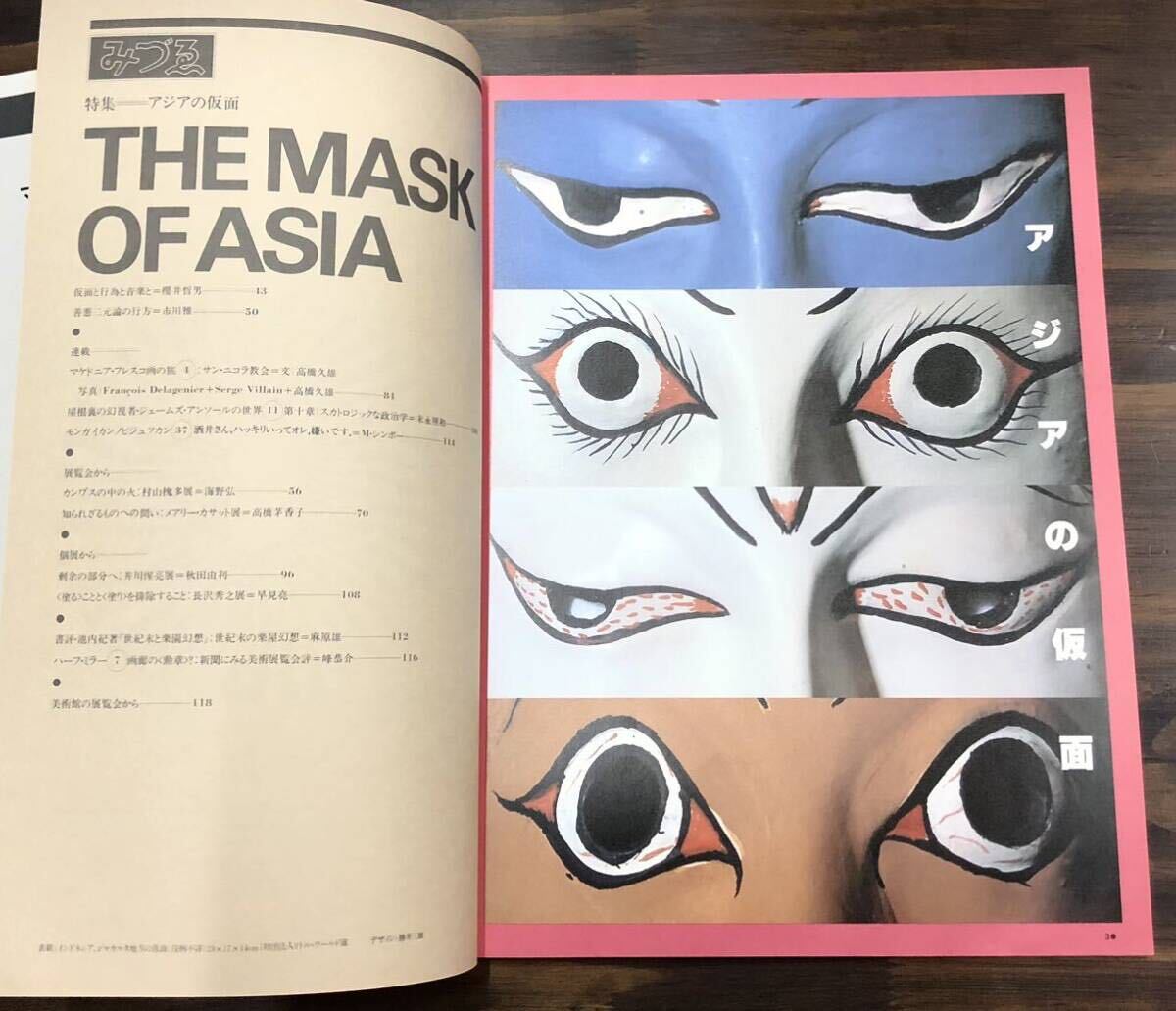 みづゑ　特集　アジアの仮面　1981　7月　no.916　美術出版社　美術雑誌_画像2