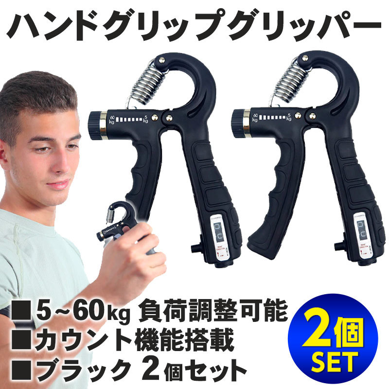 ハンドグリップ グリッパー 筋トレ 握力 筋力 負荷 調整 可能 60kg カウント カウンター 2個セット トレーニング リハビリ 器具 手の力強化_画像2