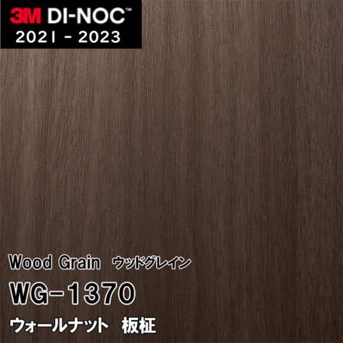 木目シートダイノックシートリアテックシート　ダイノックWG1370 ウォールナット 板柾　10m 屋外耐候性商品