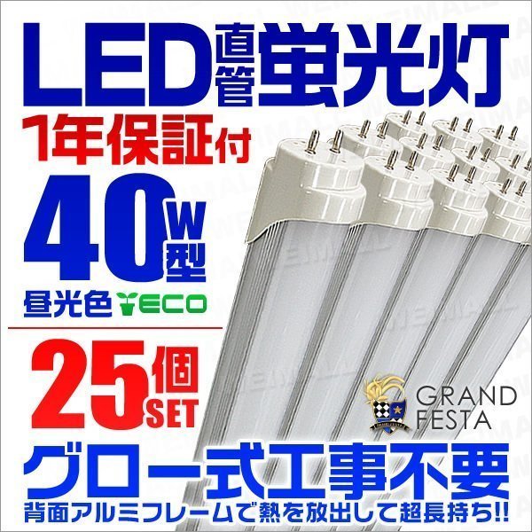 直管LED蛍光灯 40W形 昼光色6000k ホワイト 1200mm LEDライト 照明器具 グロー式工事不要 口金G13 [1年保証付] 【箱買い特価】 25本セット