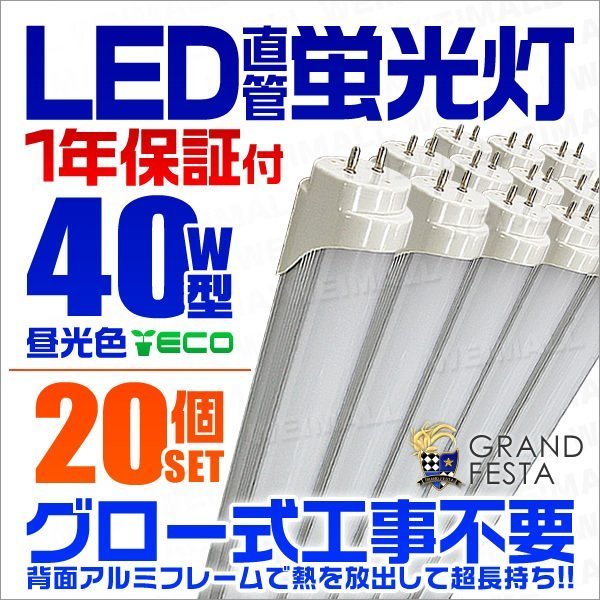 直管LED蛍光灯 40W形 昼光色6000k ホワイト 1200mm 天井照明 LEDライト 照明器具 グロー式工事不要 口金G13 省エネ [1年保証付] 20本セット_画像1