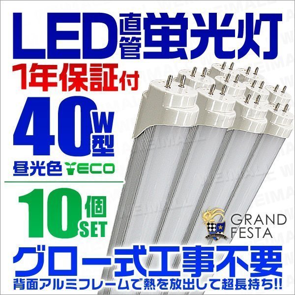 直管LED蛍光灯 40W形 昼光色6000k ホワイト 1200mm 天井照明 LEDライト 照明器具 グロー式工事不要 口金G13 省エネ [1年保証付] 10本セット_画像1