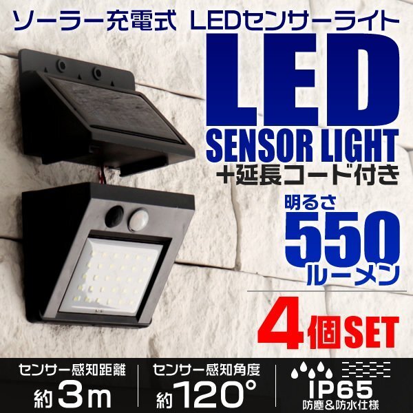 LEDソーラーライト 人感センサーライト 防水 玄関 30LED 3ｍ 昼光色 防犯 自動照明 太陽光充電 ソーラー充電 階段 ガーデン 4個セット