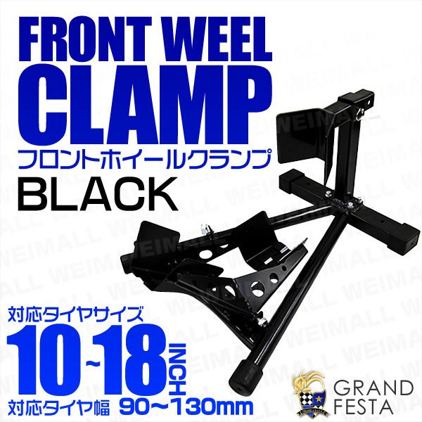 [タイヤ固定] フロント用 ホイールクランプ 小型～中型 10～18インチ対応 タイヤクランプ バイクスタンド 黒 ブラック_画像1