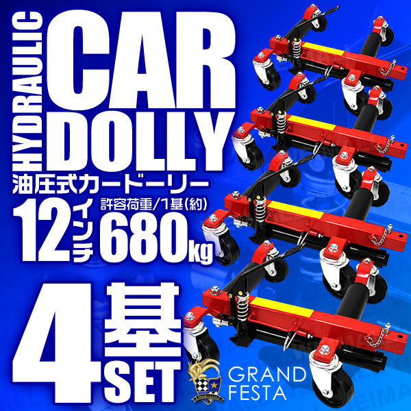 【4台セット】油圧式 カードーリー 耐荷重680kg 1500LBS ジャッキアップ ホイールドーリー ゴージャッキ 車ドーリー 赤_画像1