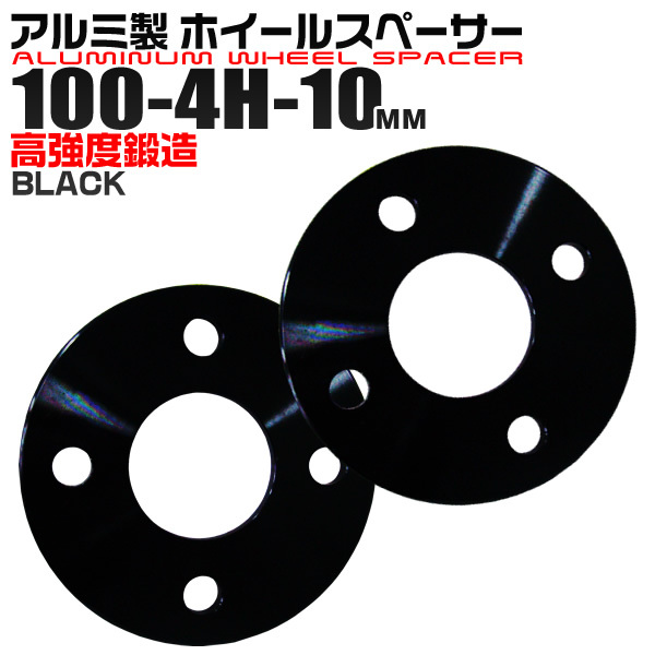 ホイールスペーサー Durax PCD100-4H-10mm 4穴 P1.25 ワイトレ ツライチ スペーサー ブラック 黒_画像1