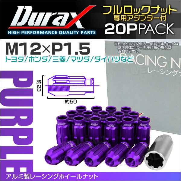 盗難防止 Durax レーシングナット M12 P1.5 ロックナット 貫通ロング 50mm 紫 20個 アルミ ホイールナット_画像1