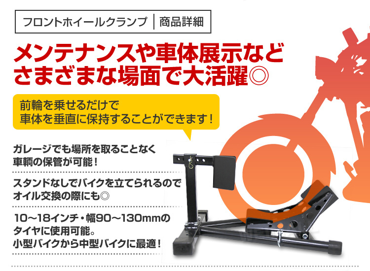 [タイヤ固定] フロント用 ホイールクランプ 小型～中型 10～18インチ対応 タイヤクランプ バイクスタンド 黒 ブラック_画像2