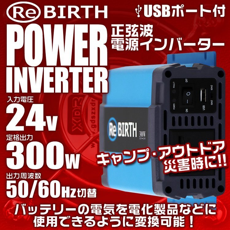 正弦波 電源インバーター DC24V → AC100V 300w 車載コンセント USBポート 3Pプラグ対応 50/60Hz切替 車用 カーインバーター