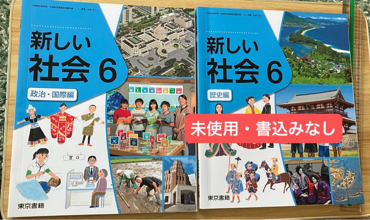 【未使用】新しい社会６　東京書籍　「政治・国際編」「歴史編　令和５年２月１０日発行