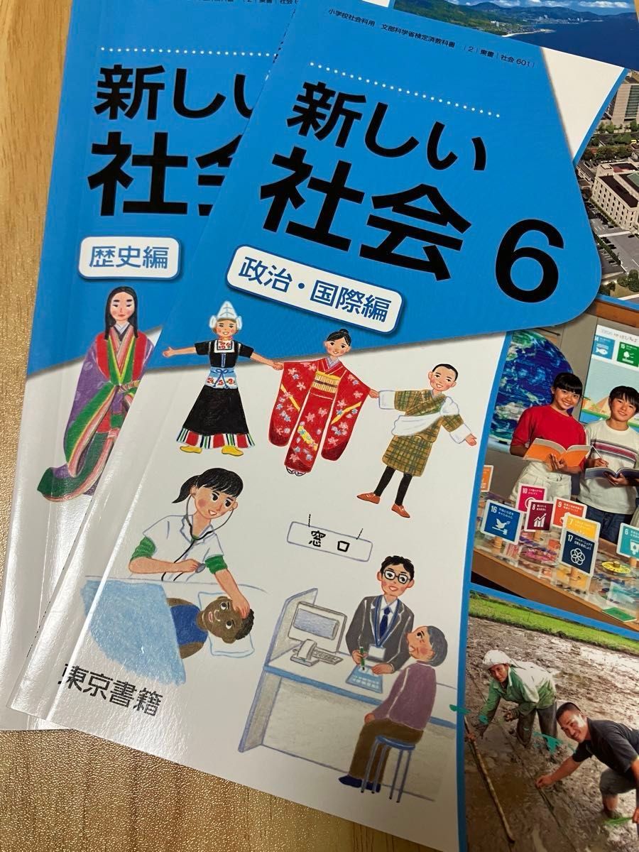 【未使用】新しい社会６　東京書籍　「政治・国際編」「歴史編　令和５年２月１０日発行