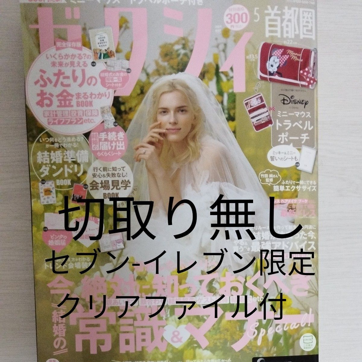 ゼクシィ首都圏版5月号付録【未読/切取り無し/】 セブン ゼクシィ首都圏版5月号付録【未読/切取り無し/】 セブン