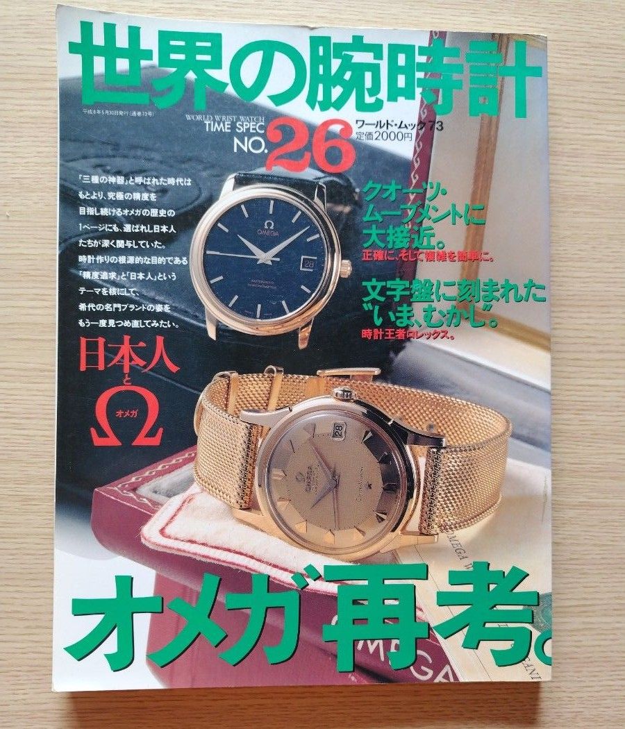 世界の腕時計 No26 オメガ再考 雑誌 アンティークウォッチ ロレックス BEAT エクスプローラーマニア IWC Low
