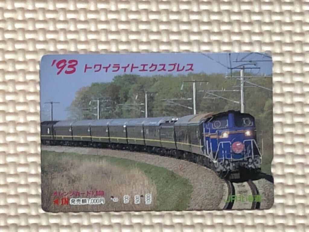 1993年.使用済みオレンジカード　「トワイライトエクスプレス」（JR北海道）_画像1