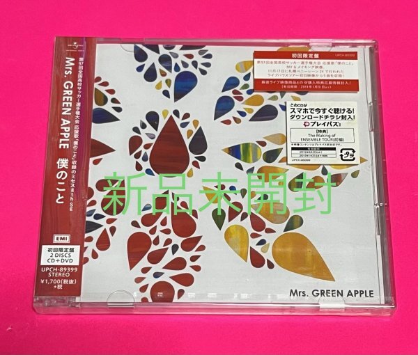 新品未開封】 Mrs GREEN APPLE 僕のこと 初回限定盤 CD+DVD 新品未開封】 Mrs GREEN APPLE 僕のこと 初回限定盤 CD+DVD