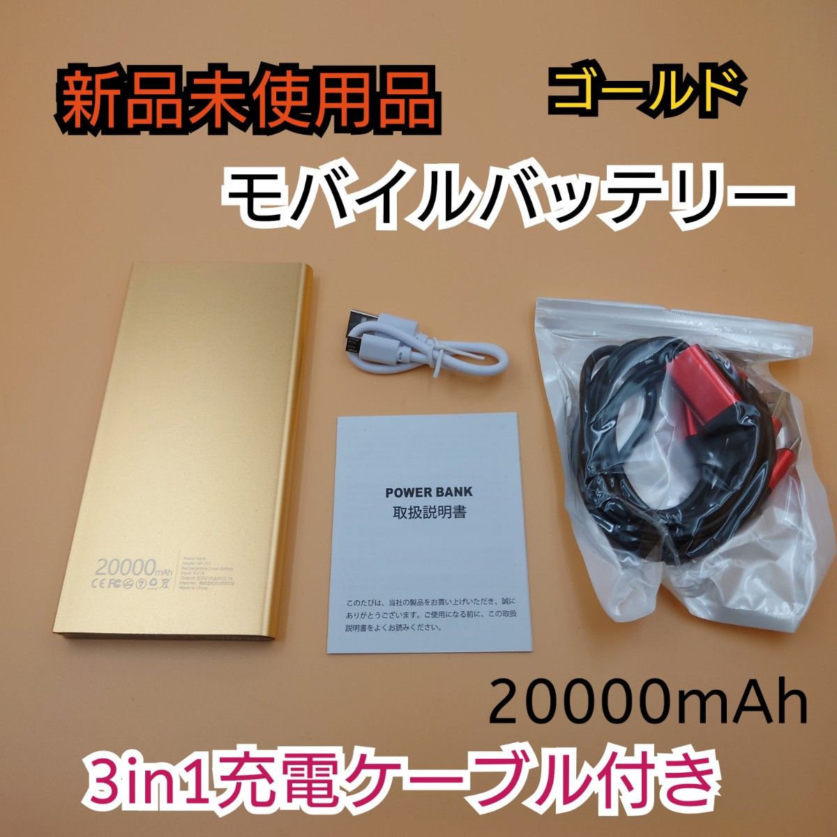 【新品未使用品】モバイルバッテリー 20000mAh ゴールド