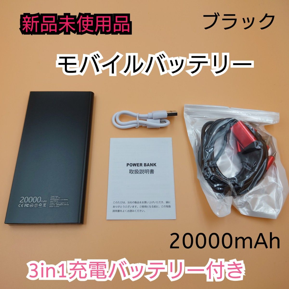 【新品未使用品】モバイルバッテリー 20000mAh ブラック