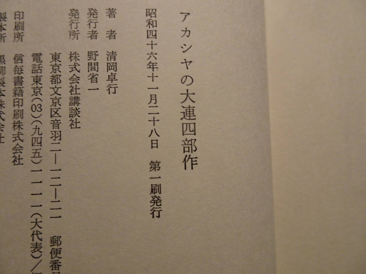 清岡卓行（きよおか・たかゆき）／『アカシアの大連四部作』／講談社／初版・帯付き_画像10