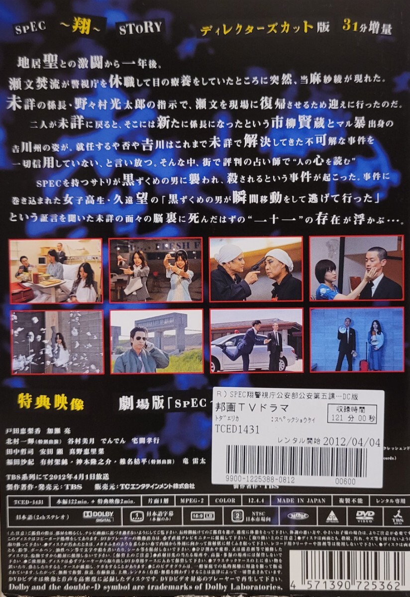 中古DVD　SPEC　～翔～　 警視庁公安部公安第五課 未詳事件特別対策係事件簿 　ディレクターズカット版