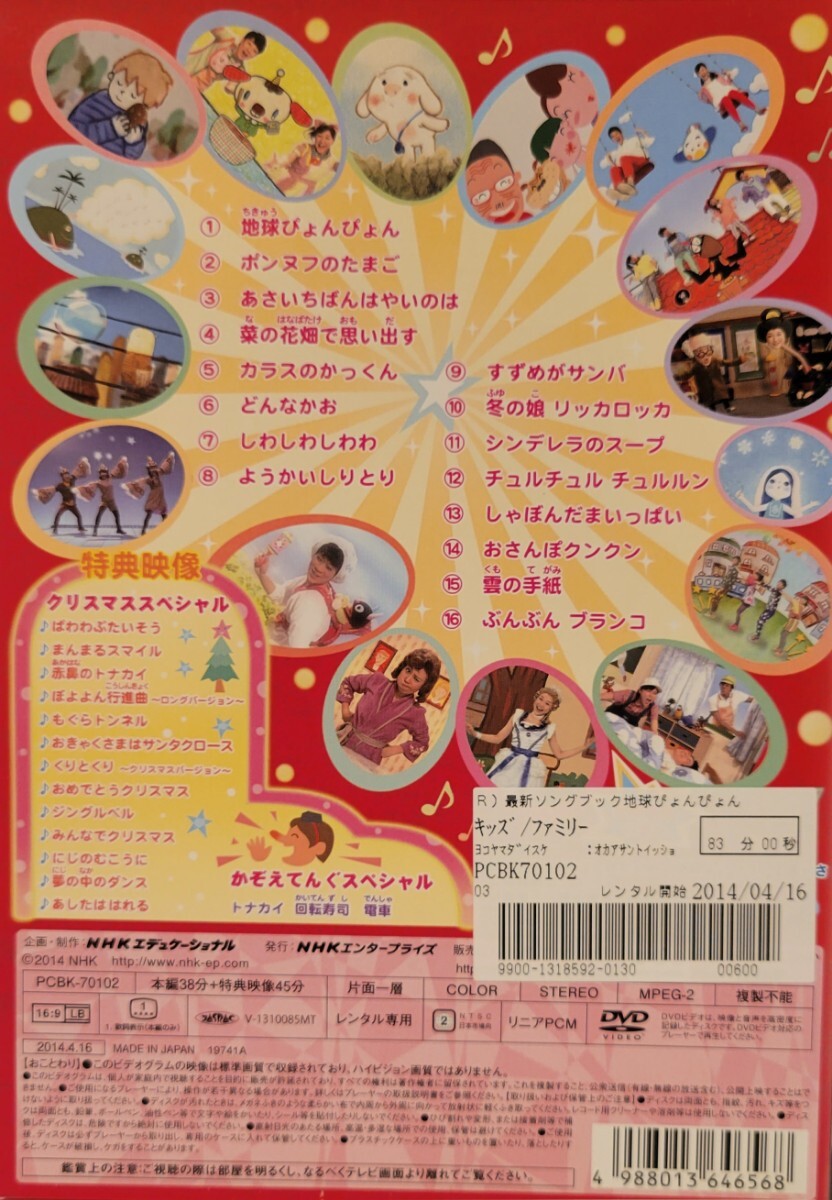 中古DVD　NHK おかあさんといっしょ　 最新ソングブック「地球ぴょんぴょん」