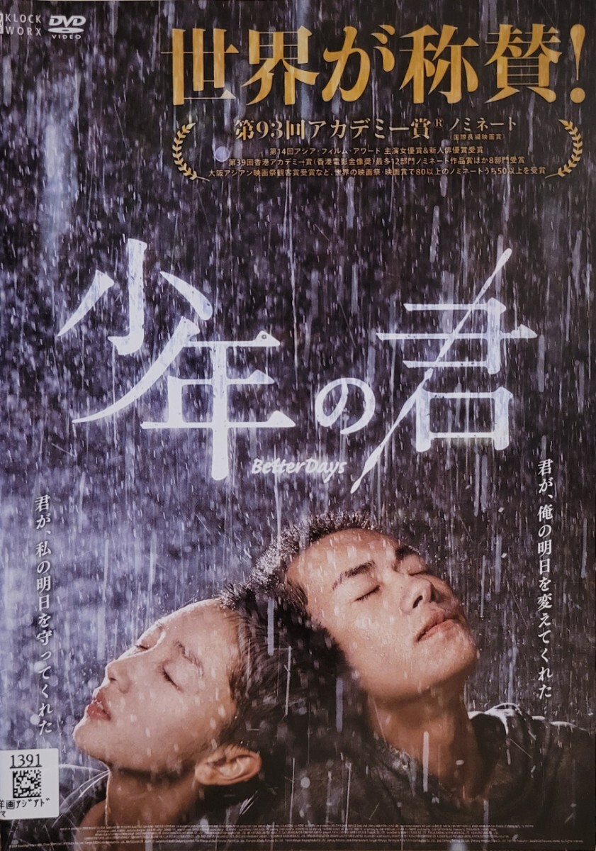 中古DVD　少年の君_画像1