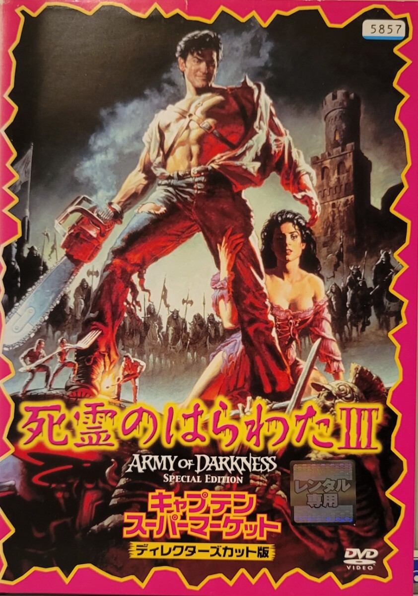 中古DVD　死霊のはらわたIII　キャプテン・スーパーマーケット　〈ディレクターズカット版〉