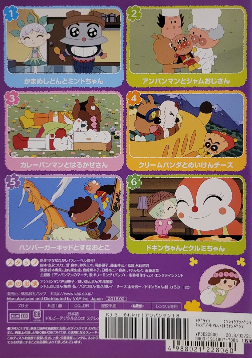 中古DVD それいけ！アンパンマン '18 3