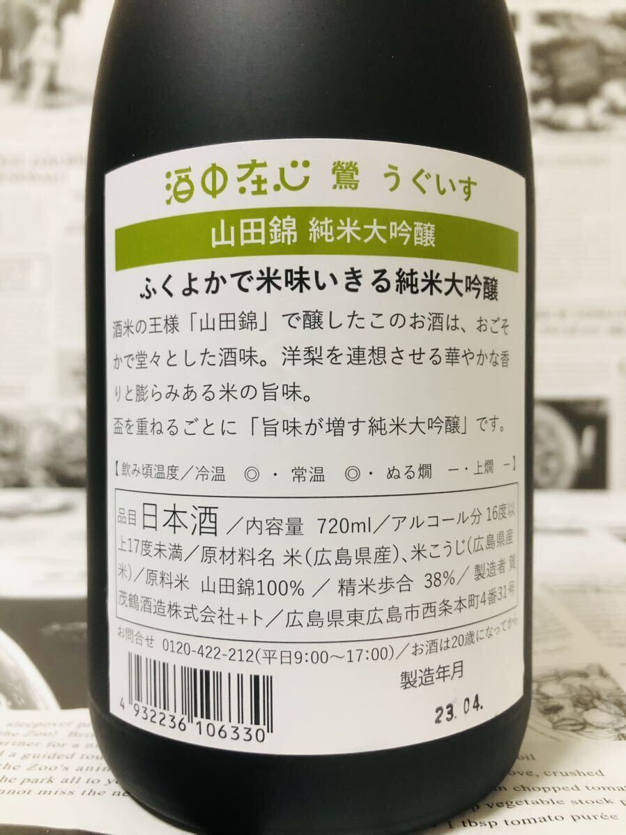 【1円〜♪ 広島を代表する蔵元！】酒中在心 鶯 純米大吟醸 山田錦 720ml 他出品あります！同梱発送（まとめて取引き） で送料割安♪_画像2