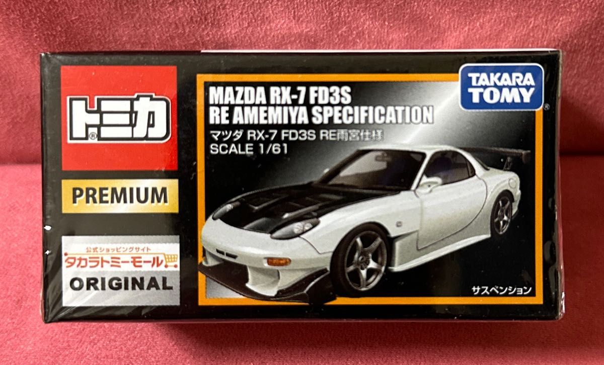 トミカプレミアム　マツダ　RX-7 FD3S 雨宮仕様　タカラトミーモール限定品