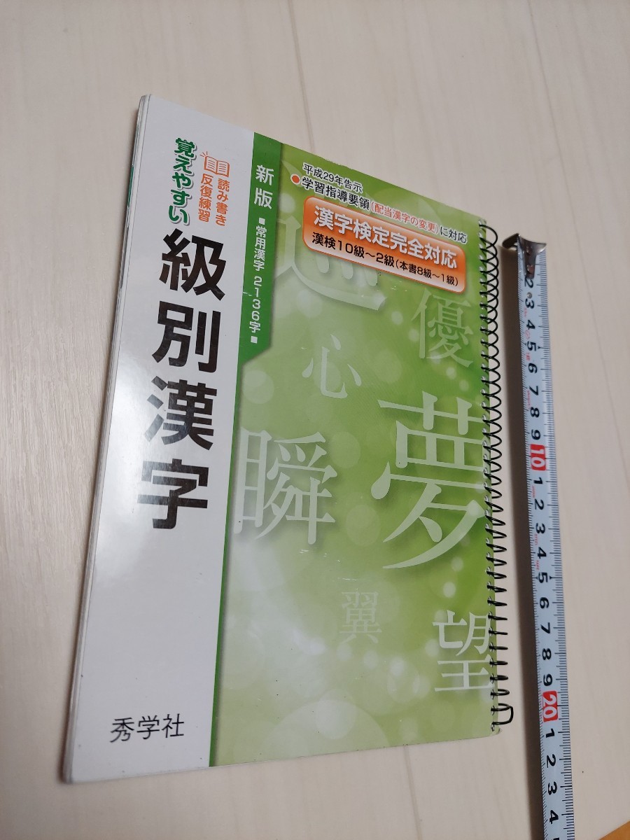 中古 漢字検定完全対応 級別漢字 秀学社 平成29年告示の画像1