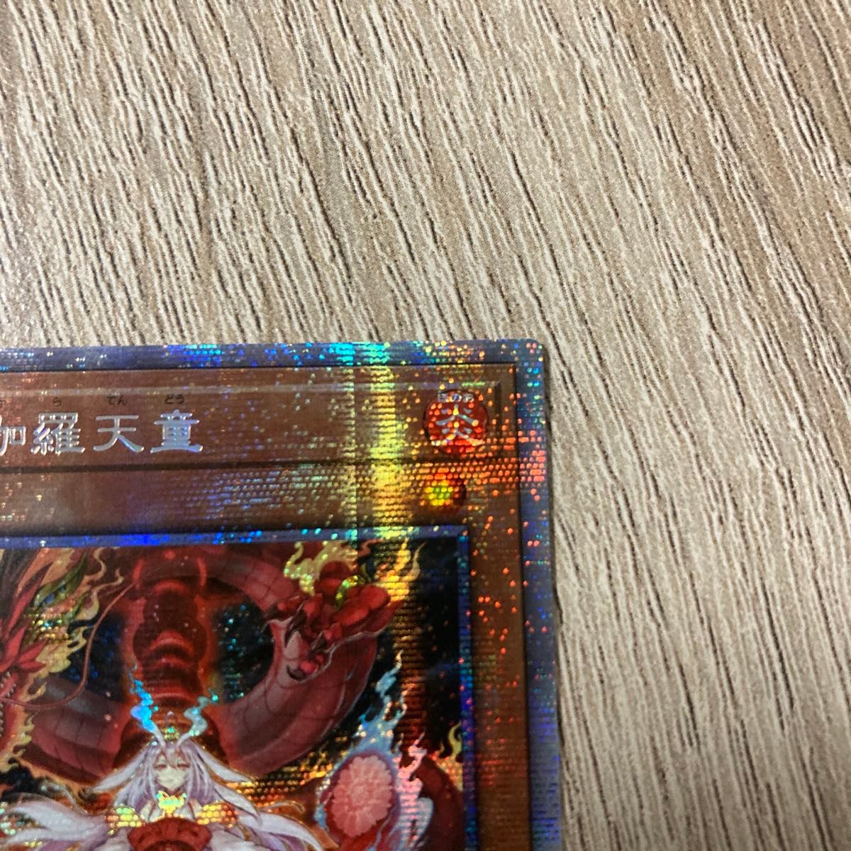 遊戯王　倶利伽羅天童　アジア版　プリズマ　プリシク