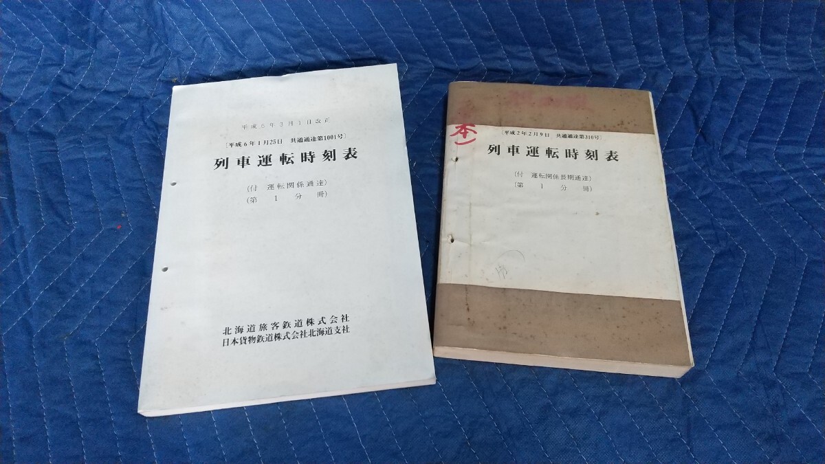 532. 列車運転時刻表 平成2年 平成6年 2冊セット 国鉄鉄道_画像1