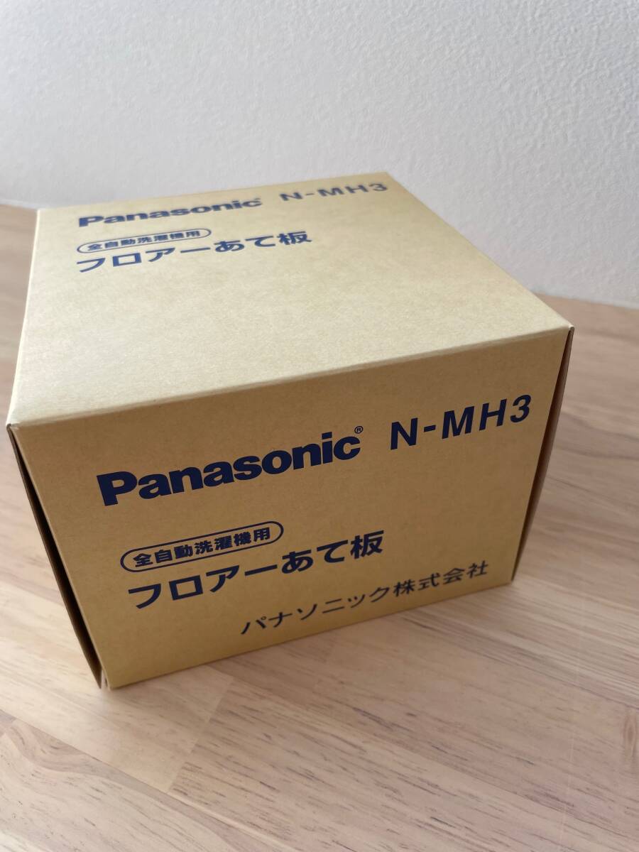 パナソニック Panasonic フロアーあて板　N-MH3 　洗濯機置き台_画像1
