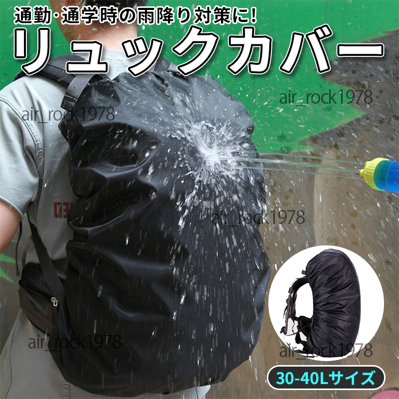 リュックカバー 防水 ザックカバー レインカバー 35L 通学 通勤 登山 自転車 アウトドア 雨よけ コンパクト 黒 ブラック 新品 送料無料の画像1