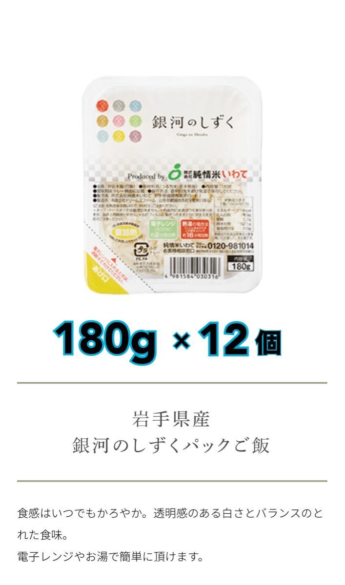 米　特別限定価格！早い者勝ち！【銀河のしずくパックご飯180g×12個】  6年連絡で最高の特A評価を獲得♪